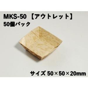 雑貨 ギフト 孟竹角皿 MKS-50 50個パック アウトレット 竹の皮 小鉢 お菓子 果物 惣菜 ...