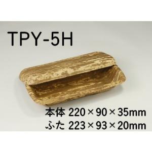 テイクアウト エコ容器 竹皮プレス容器 TPY-5H