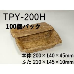 持ち帰り 使い捨て エコ容器 竹皮プレス容器 TPY-200H 100枚パック