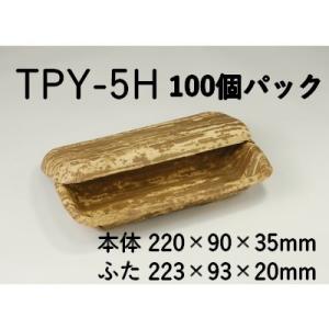 持ち帰り 使い捨て エコ容器 竹皮プレス容器 T...の商品画像
