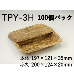 持ち帰り 使い捨て エコ容器 竹皮プレス容器 TPY-3H 100枚パック