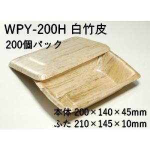 竹の皮 持ち帰り 業務用 エコ容器 白竹皮プレス容器 WPY-200H 200枚パック