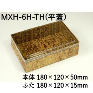 業務用 持ち帰り エコ容器 竹皮貼ハイブリッドBOX MXH-6H-TH ふた付