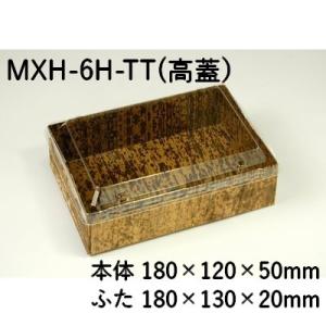 業務用 持ち帰り エコ容器 竹皮貼ハイブリッドBOX MXH-6H-TT ふた付
