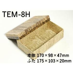 業務用 紙容器 使い捨て テイクアウト 竹皮貼エコボックス TEM-8H