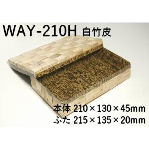 エコ 使い捨て 業務用 容器 白竹皮 ハイブリッド 容器 WAY-210H