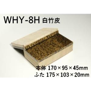 竹皮容器 業務用 持ち帰り 白竹皮 ハイブリッド 容器 WHY-8H