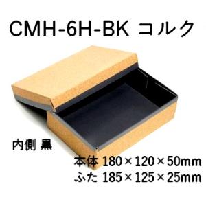 コルク 持ち帰り 容器 おしゃれ コルク ハイブリッド 容器 CMH-6H-BK 裏黒