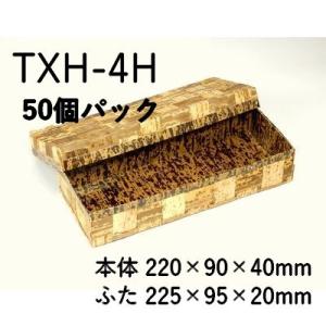 竹の皮 持ち帰り容器 使い捨て 竹皮編 ハイブリッド容器 TXH-4H 50個パック