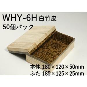 白竹皮ハイブリッド容器 WHY-6H 50個パック 持ち帰り エコ容器