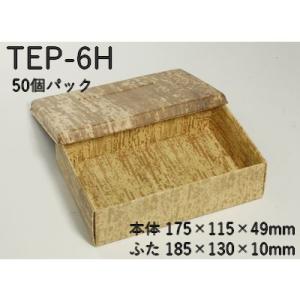 エンボス 紙素材 使い捨て 容器 竹皮プレスエコボックス TEP-6H 50個パック