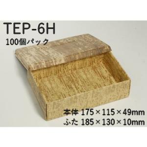 エンボス 紙素材 使い捨て 容器 竹皮プレスエコボックス TEP-6H 100個パック