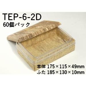 テイクアウト 2段 紙容器 竹皮プレス エコボックス 2段 TEP-6-2D 60個パック