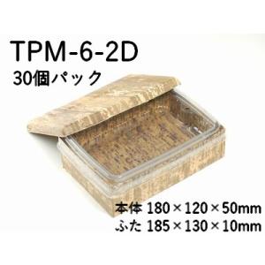 持ち帰り 竹皮容器 竹皮プレス 貼ハイブリッド 容器 2段 TPM-6-2D 30個パック
