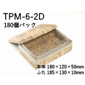 持ち帰り 竹皮容器 竹皮プレス 貼ハイブリッド 容器 2段 TPM-6-2D 180個パック