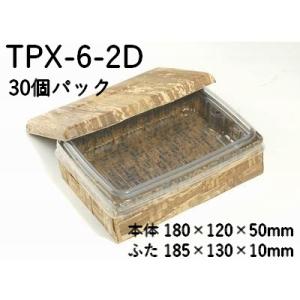 業務用 2段 使い捨て 容器 竹皮プレス 編ハイブリッド 容器 2段 TPX-6-2D 30個パック