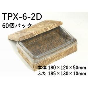 業務用 2段 使い捨て 容器 竹皮プレス 編ハイブリッド 容器 2段 TPX-6-2D 60個パック