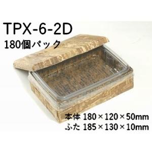 業務用 2段 使い捨て 容器 竹皮プレス 編ハイブリッド 容器 2段 TPX-6-2D 180個パック