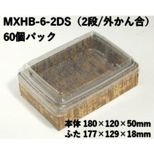 使い捨て 2段 容器 業務用 竹皮貼 ハイブリッドBOX MXHB-6-2DS 外かん合 ふた付　60個パック