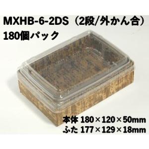 使い捨て 2段 容器 業務用 竹皮貼 ハイブリッドBOX MXHB-6-2DS 外かん合 ふた付　180個パック
