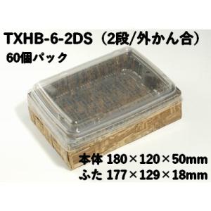 使い捨て 2段 容器 業務用 竹皮編 ハイブリッドBOX TXHB-6-2DS 外かん合 ふた付 60個パック