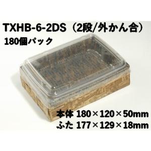 使い捨て 2段 容器 業務用 竹皮編 ハイブリッドBOX TXHB-6-2DS 外かん合 ふた付 180個パック