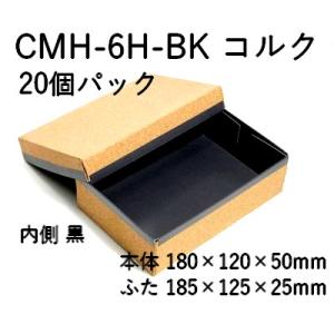 コルク 持ち帰り 容器 おしゃれ コルク ハイブリッド 容器 CMH-6H-BK 裏黒 20個パック