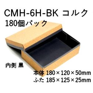 業務用 テイクアウト容器 持ち帰り コルク ハイブリッド 容器 CMH-6H-BK 裏黒 180個パ...