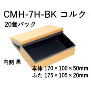 コルク 持ち帰り 容器 おしゃれ コルク ハイブリッド 容器 CMH-7H-BK 裏黒 20個パック