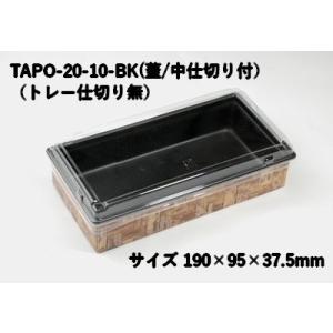 折箱 紙 省スペース ワンプラ折 TAPO-20-10-BK 蓋/中トレー付