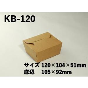 おしゃれ 業務用 紙容器 クラフトBOX KB-120の商品画像