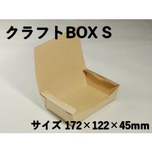 レンジ対応 業務用 持ち帰り 紙容器 クラフトBOX S