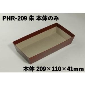 PHR-209 朱 本体のみ はり箱 (サイズ 209×110×41mm）紙 BOX テイクアウト 持ち帰り 使い捨て 業務用 弁当 総菜 ギフト どらやき まんじゅう 雑貨