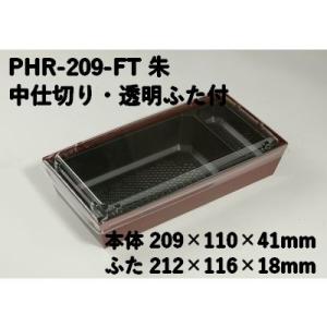 PHR-209-FT 朱 はり箱  (209×110×41mm） 透明ふた 中仕切り付 紙 BOX ...