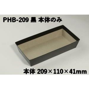 PHB-209 黒 本体のみ はり箱 (サイズ 209×110×41mm）紙 BOX テイクアウト 持ち帰り 使い捨て 業務用 弁当 総菜 ギフト どらやき まんじゅう 雑貨