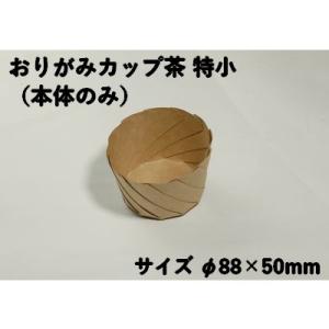 テイクアウト おしゃれ デリ おりがみカップ茶 特小 本体のみ 惣菜 からあげ マフィン パン パスタ ドライカレー ロコモコ 持ち帰り 使い捨て エコ スイーツ