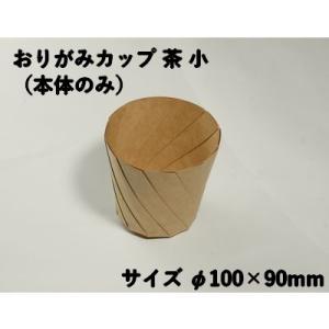 テイクアウト おしゃれ デリ おりがみカップ茶 小 本体のみ 惣菜 からあげ マフィン パン パスタ ドライカレー ロコモコ 持ち帰り 使い捨て エコ スイーツ