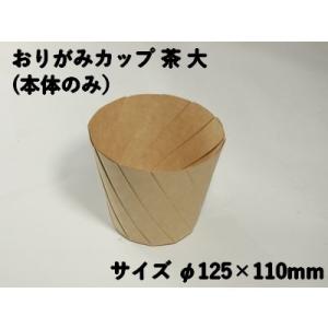 テイクアウト おしゃれ デリ おりがみカップ茶 大 本体のみ 惣菜 からあげ マフィン パン パスタ ドライカレー ロコモコ 持ち帰り 使い捨て エコ スイーツ