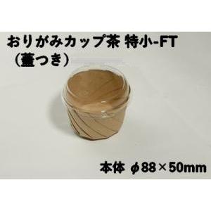 テイクアウト おしゃれ デリ おりがみカップ茶 特小-FT ふた付 惣菜 からあげ マフィン パン パスタ ドライカレー ロコモコ 持ち帰り 使い捨て エコ スイーツ