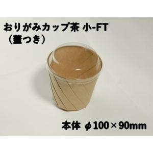 テイクアウト おしゃれ デリ おりがみカップ茶 小-FT ふた付 惣菜 からあげ マフィン パン パスタ ドライカレー ロコモコ 持ち帰り 使い捨て エコ スイーツ