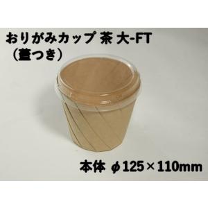 テイクアウト おしゃれ デリ おりがみカップ茶 大-FT ふた付 惣菜 からあげ マフィン パン パスタ ドライカレー ロコモコ 持ち帰り 使い捨て エコ スイーツ