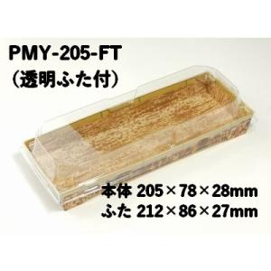 竹皮柄 紙容器 業務用 竹皮紙容器 PMY-205-FT ふた付
