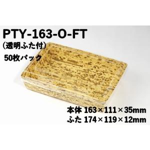 業務用 フードパック 使い捨て 竹皮紙容器 PTY-163-O-FT ふた付 50枚パック