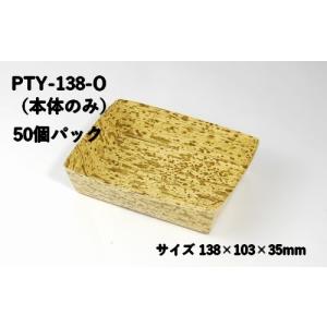 持ち帰り 紙容器 業務用 竹皮紙容器 PTY-138-O 本体のみ 50枚パック