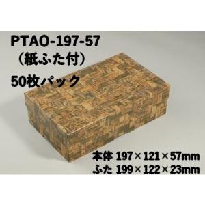 竹皮柄 省スペース 紙容器 PTAO-197-57 カンタン紙折箱 50枚パック