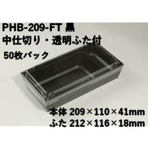 PHB-209-FT 黒 はり箱 50枚パック 透明ふた 中仕切り付 紙 BOX テイクアウト 持ち...