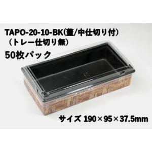 折箱 紙 省スペース ワンプラ折 TAPO-20-10-BK 蓋/中トレー付 50枚パック