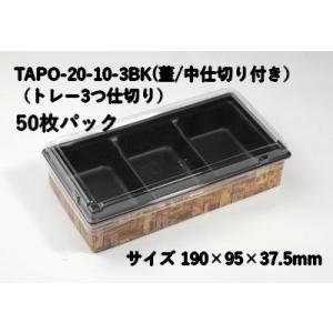 折箱 紙 省スペース ワンプラ折 TAPO-20-10-3BK 蓋/中トレー付 50枚パック