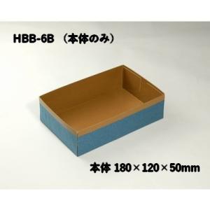 上品 紙箱 持ち帰り 貼り箱 HBB-6-B 本体のみ