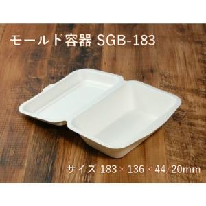 業務用 持ち帰り エコ 容器 モールド容器 SGB-183　※在庫限りで販売終了